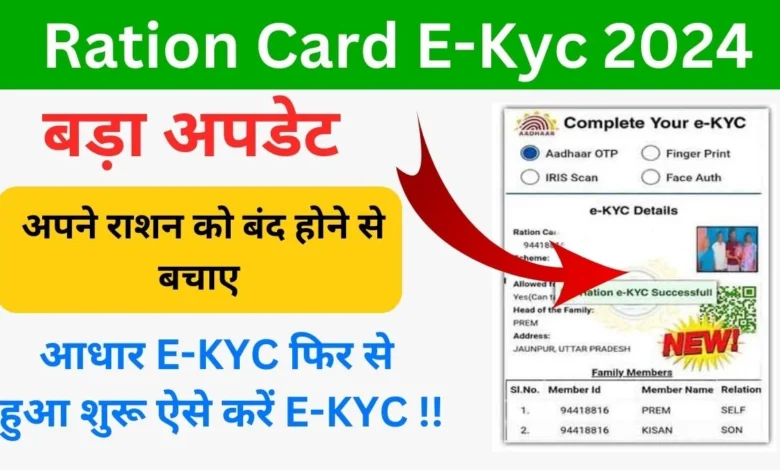 Ration Card E KYC Online: राशन कार्ड केवाईसी करवाना हुआ जरूरी