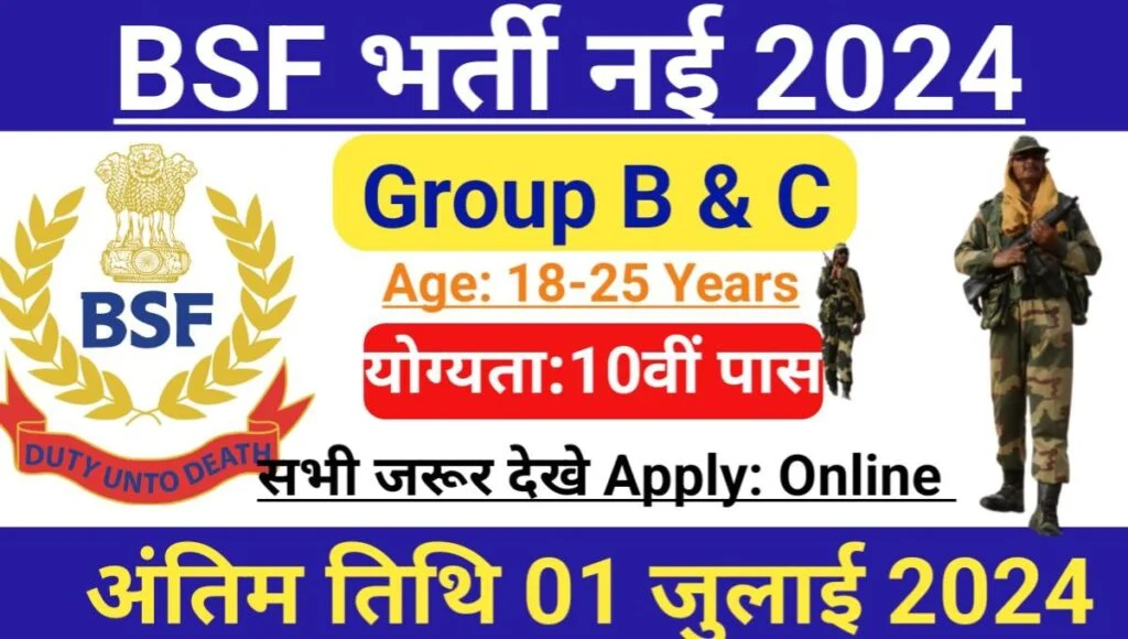 BSF Group B C Vacancy: बीएसएफ में 10वीं/ 12वीं पास ग्रुप बी और ग्रुप सी के पदों पर भर्ती का नोटिफिकेशन जारी