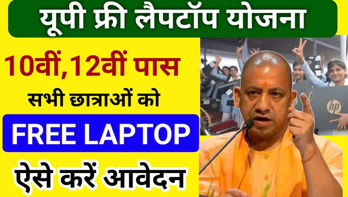 UP Free Laptop Yojana 2024: 10वीं 12वीं पास छात्रों को मिलेगा फ्री लैपटॉप, आवेदन फार्म यहां से भरे