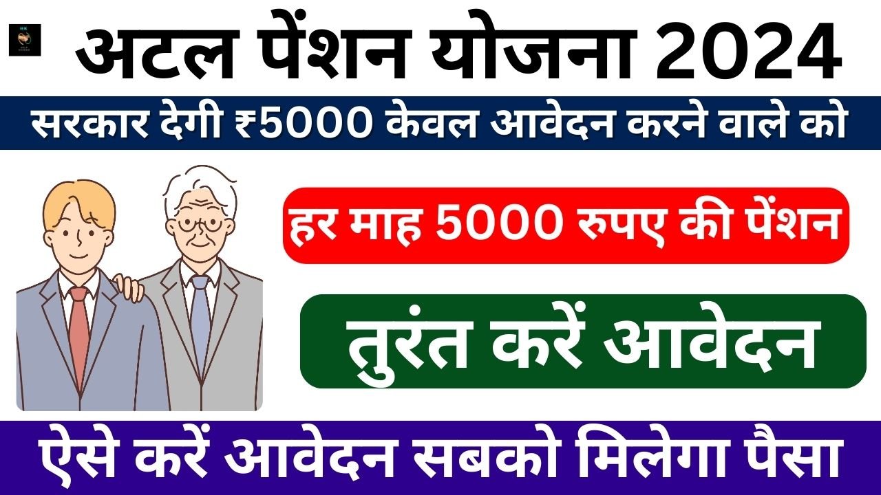 Atal Pension Yojana 2024 : हर माह 5000 रुपए की पेंशन,जानिए कैसे करना होगा आवेदन