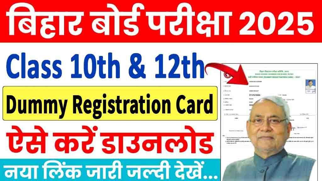 Bihar Board 10th, 12th Dummy Registration Card 2025 Download Link