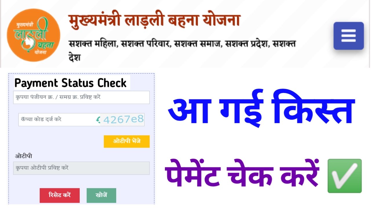 Ladli Behna Yojana Payment Status Check लाडली बहना योजना का पैसा चेक कैसे करें