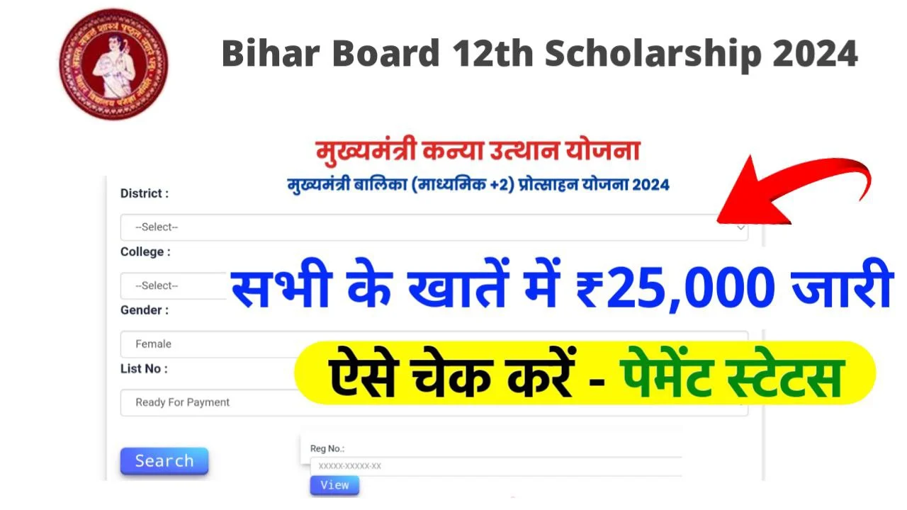 Bihar Board Inter Pass Scholarship Status 2024 : इंटर पास ₹25,000 स्कॉलरशिप मिलना शुरू यहाँ से चेक करें, नया लिंक जारी