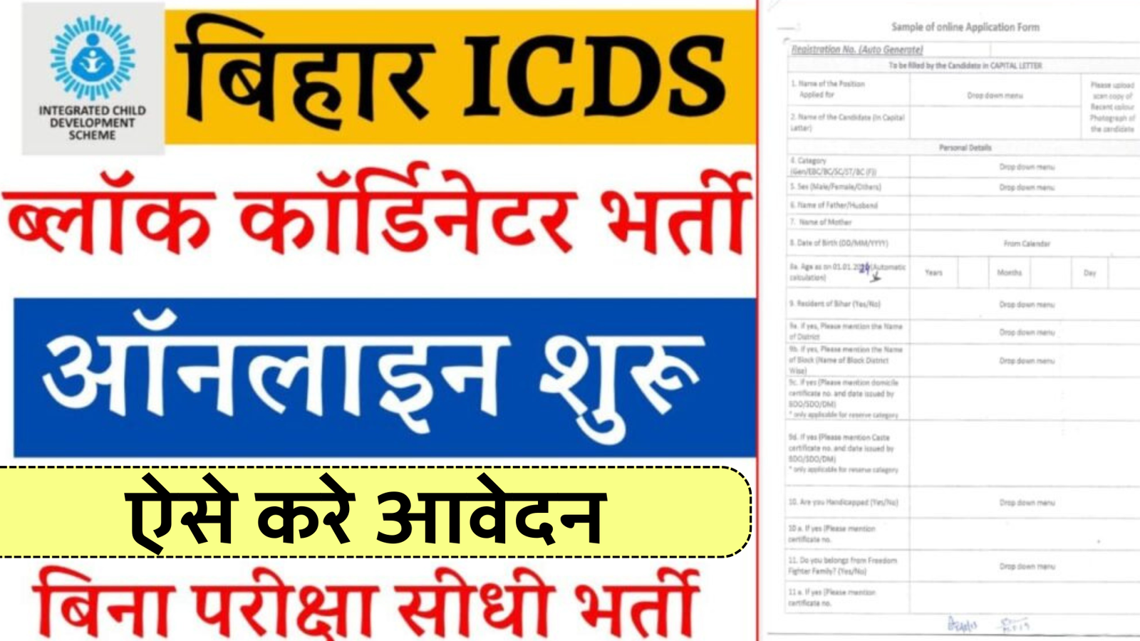 Bihar ICDS Block & Distric Cordinator Vacancy 2024