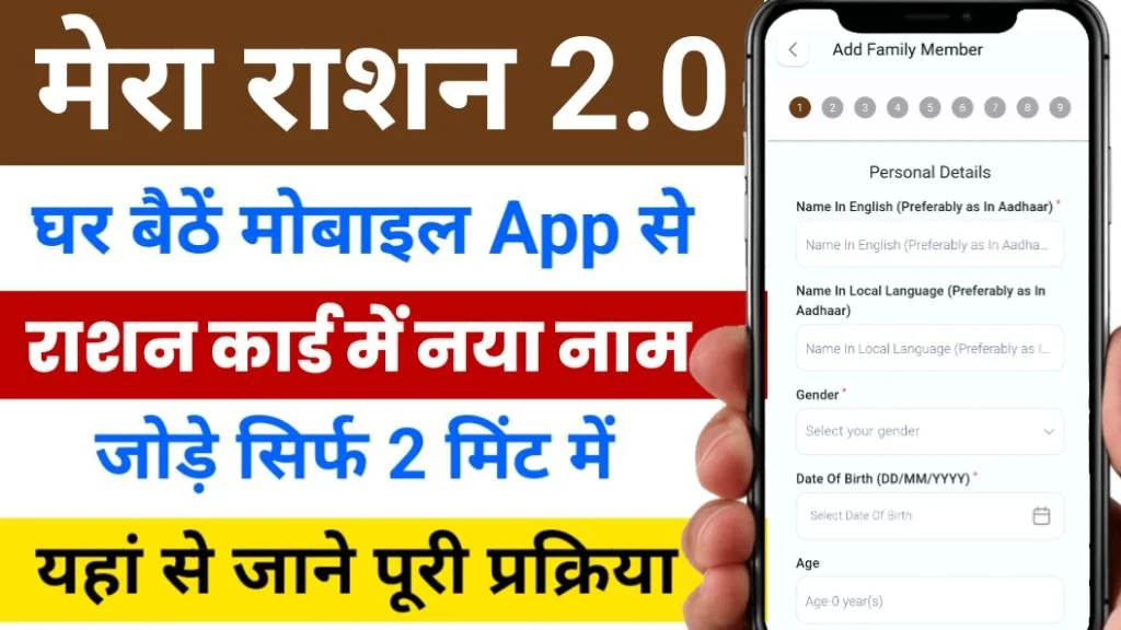 राशन कार्ड में नाम कैसे जोड़े मोबाइल से | Mera Ration 2.0 App | Ration card me naam kaise jode online