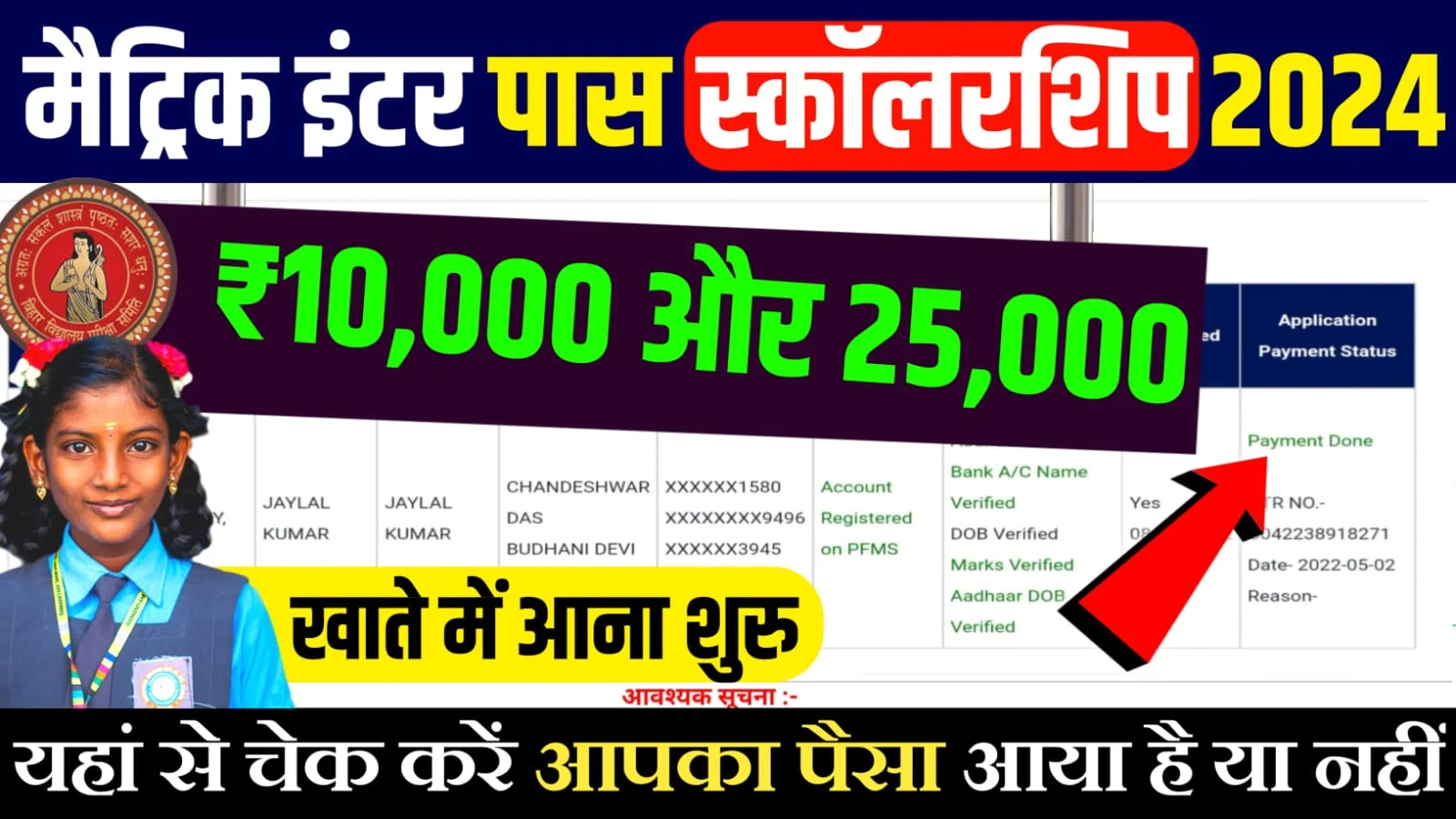 Bihar Board Matric inter pass Scholarship Status 2024 : बिहार बोर्ड 10वीं 12वीं पास पैसा ₹25000 आना शुरू यहां से चेक करें