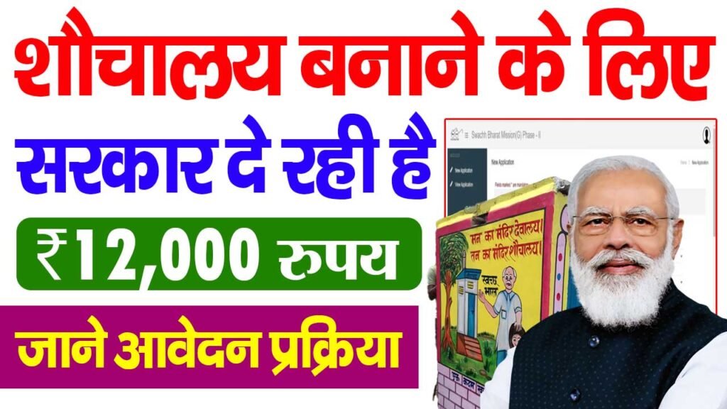 सरकार फ्री में शौचालय बनवाने के लिए दे रही है ₹12,000 रूपए Free Sauchalay Yojana Apply Online
