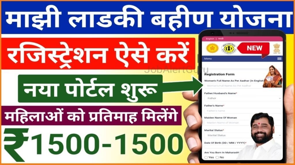Majhi Ladki Bahin Yojana PDF Form: मांझी लड़की बहन योजना 1,500 रुपये, ऐसे करें आवेदन