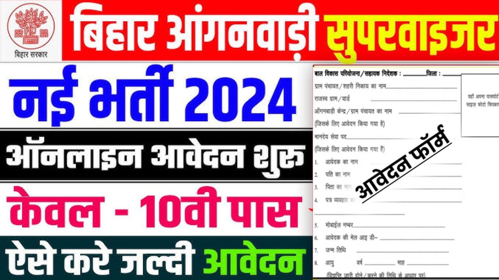 Bihar Anganwadi Supervisor Bharti 2024: बिहार आंगनवाड़ी सुपरवाईजर भर्ती 2024, ऐसे करे आवेदन