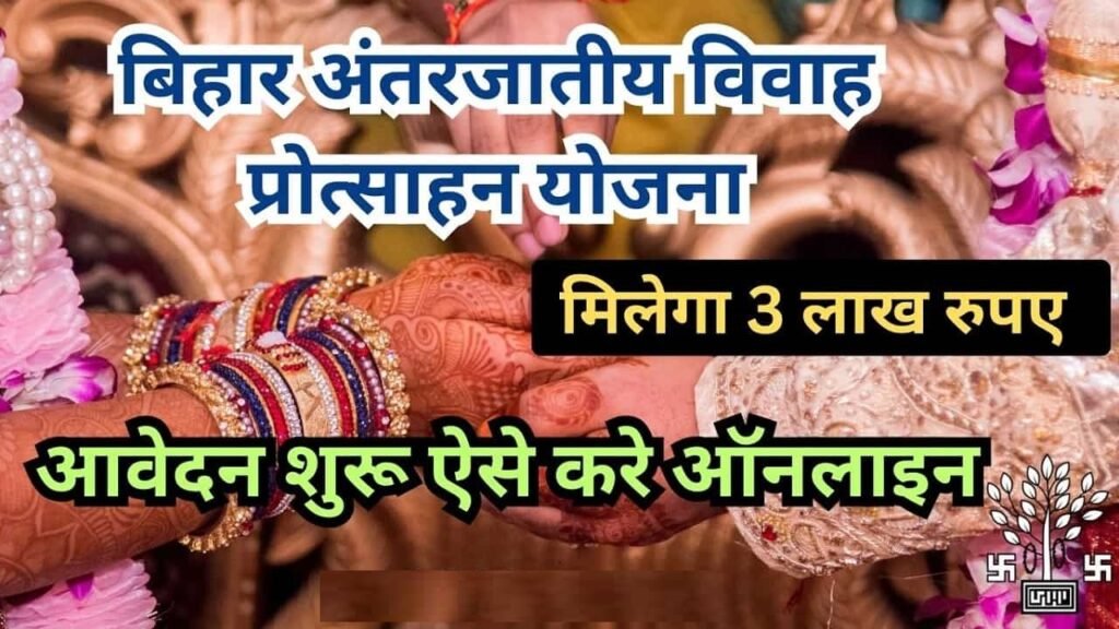 Bihar Inter Caste Marriage Yojana 2024 : बिहार में अंतरजाति विवाह पर सरकार देगी 3 लाख रुपए सभी को यहां से करें आवेदन