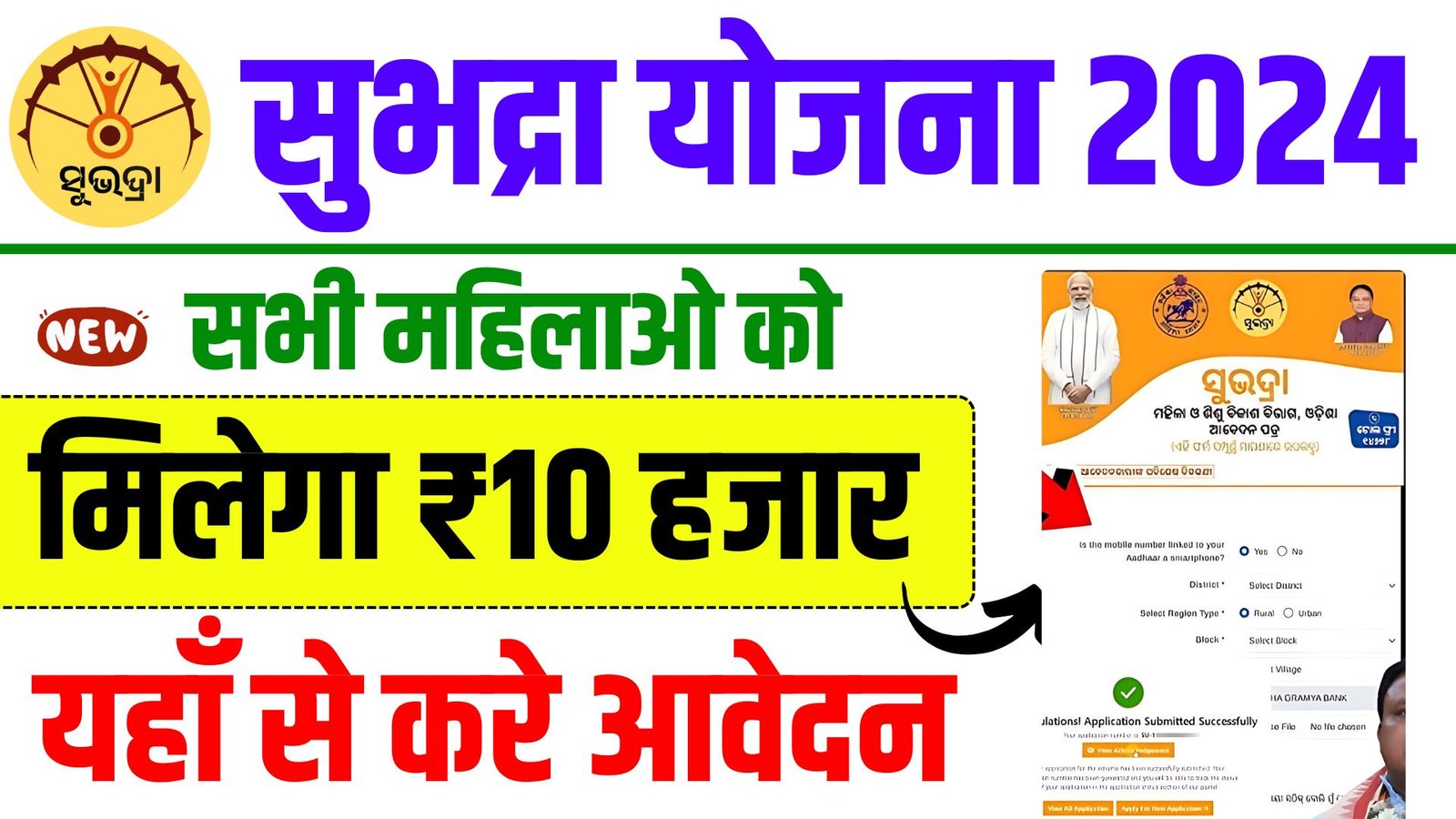 Subhadra Yojana Online Apply : महिलाओं को हर साल मिलेंगे दस हजार रुपये