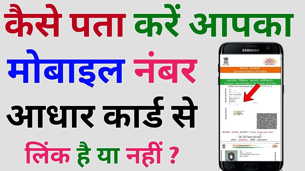 आधार कार्ड में कौन सा मोबाइल नंबर लिंक है कैसे पता करे | Aadhar card me kon sa mobile number link hai kaise pata kare