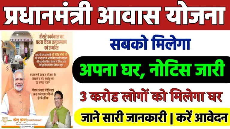 PM Awas Yojana 2024 | ग्रामीण और शहरी इलाकों के 3 करोड़ लोगों को Pradhan Mantri Awas की लाभ ऐसे होगा आवेदन