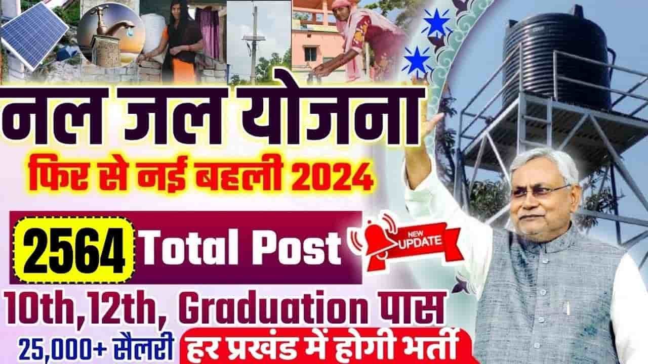 Bihar Nal Jal Yojana Bharti 2024 (Apply Online) : बिहार नल जल योजना में निकली 3314 पदों पर बंपर भर्ती, ऐसे करें आवेदन