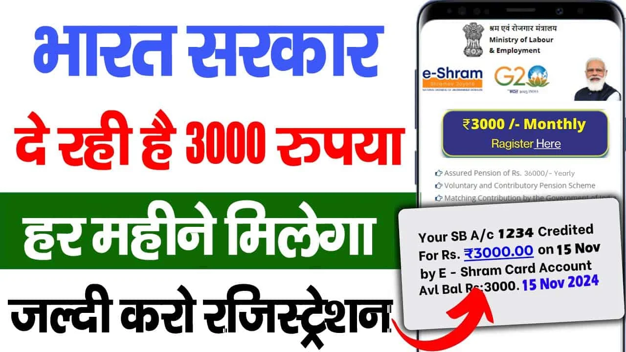 PM Shram Yogi Mandhan Yojana Registration : सरकार दे रही है सभी को 3,000/- रूपये हर महिना जल्दी करे आवेदन?