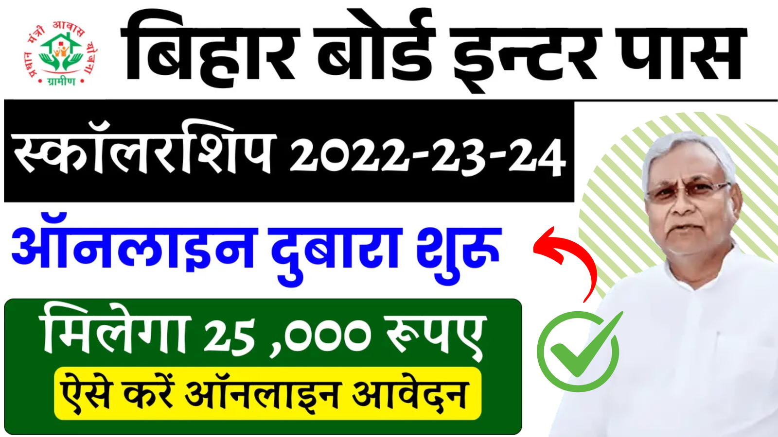 Bihar Board Inter Pass Scholarship 2024 (Re-Apply): मुख्यमंत्री बालिका इंटर प्रोत्साहन योजना ₹25000 दुबारा शुरू