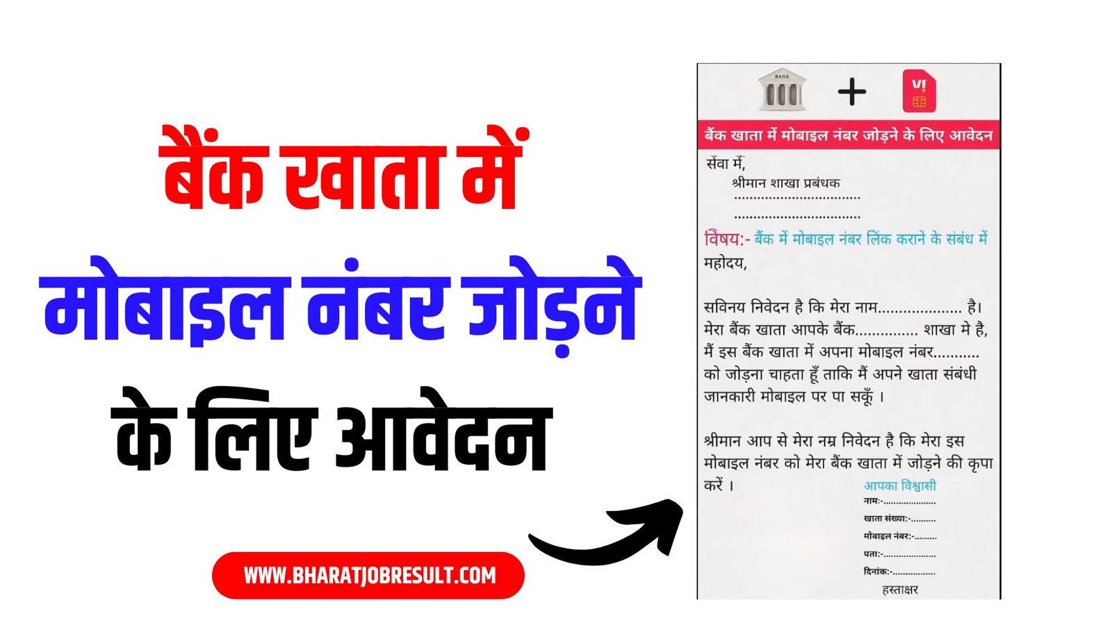 बैंक खाता में मोबाइल नंबर जोड़ने के लिए आवेदन | Bank Khata Mobile Number Link Application