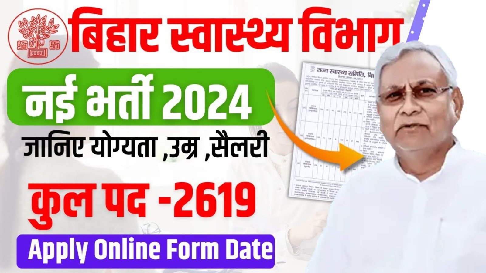 बिहार स्वास्थ्य विभाग नई भर्ती 2024 | Bihar Health Department Vacancy | नोटिफिकेश हुआ जारी 2619 पद