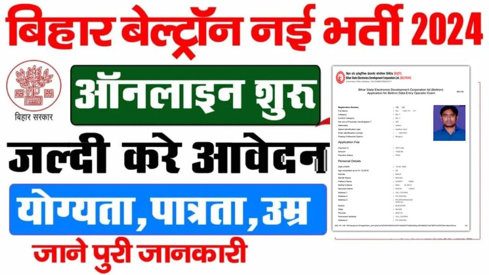 Bihar Beltron Programmer Vacancy 2024 – यहां से जाने आवेदन करने की प्रक्रिया