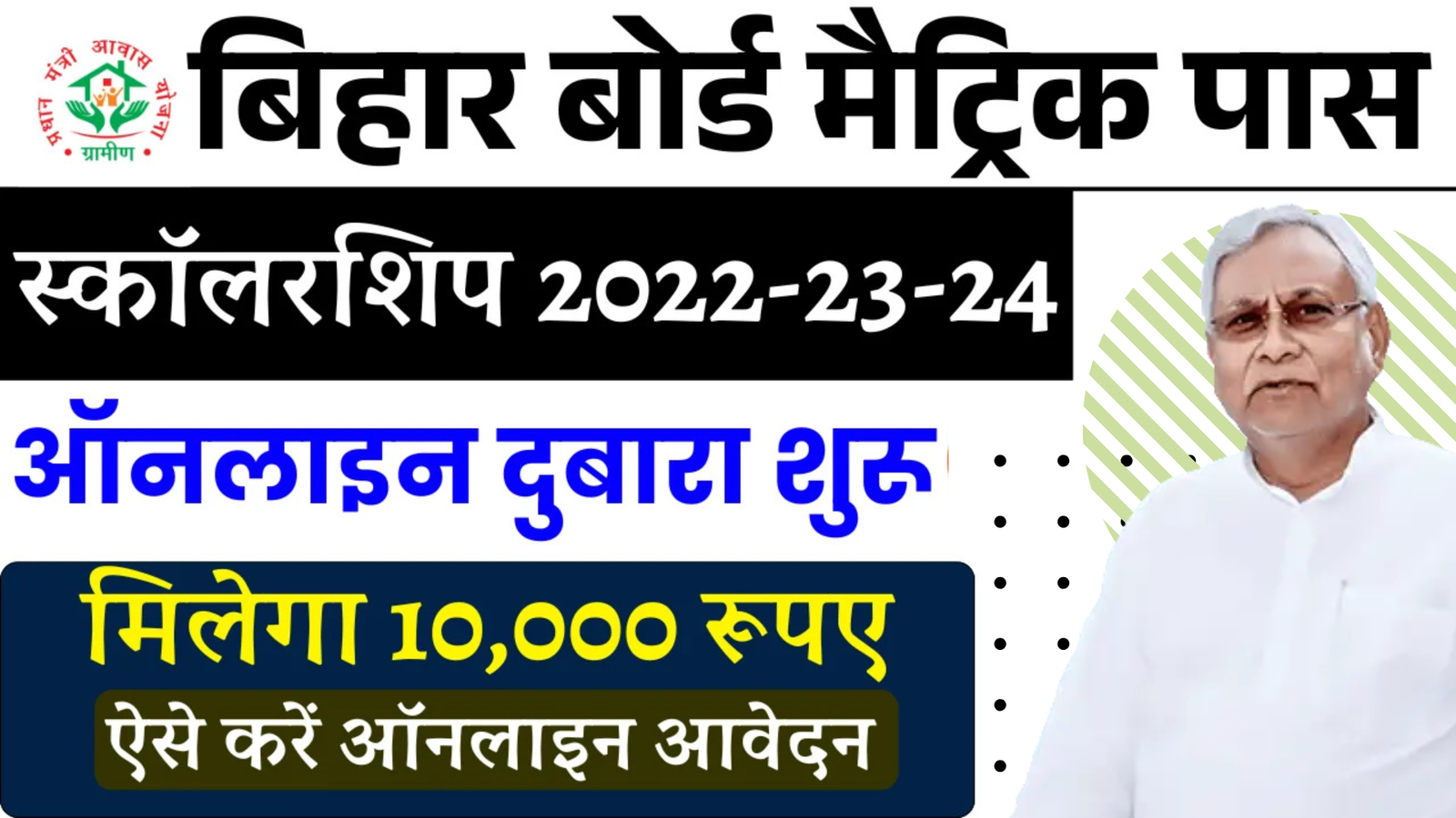 Bihar Board Matric 1st Division Scholarship 2022-24 (Re-Open): बिहार बोर्ड मेट्रिक पास प्रोत्साहन दुबारा शुरू