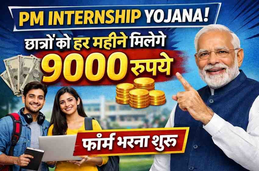 PM Internship Yojana: छात्रों को हर महीने मिलेंगे 9000 रूपए, फॉर्म भरना शुरू