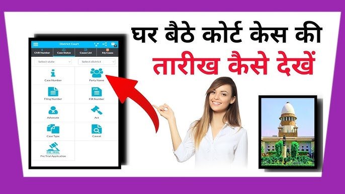 Court Case Online Check Kaise Kare | कोर्ट केस ऑनलाईन कैसे चैक करे , जानिए आसान तारिका