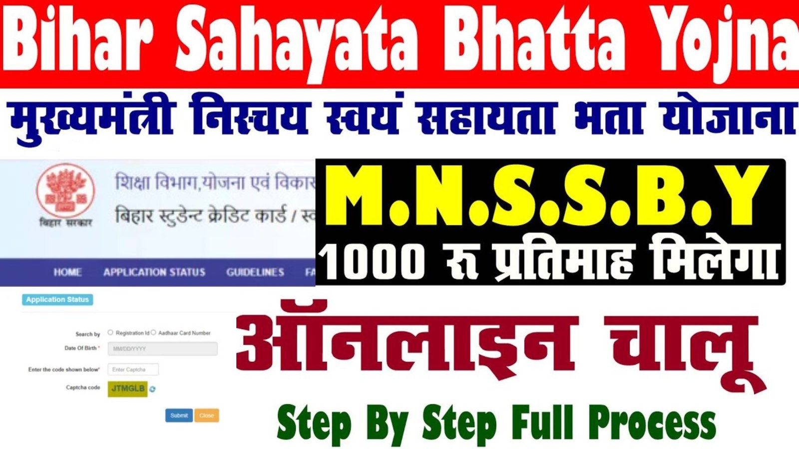 MNSSBY मुख्‍यमंत्री निश्‍चय स्‍वयं सहायता भत्ता योजना Apply