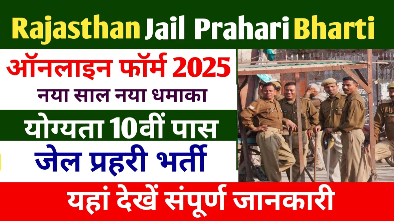 Rajasthan RSMSSB Jail Prahari Online Form 2025