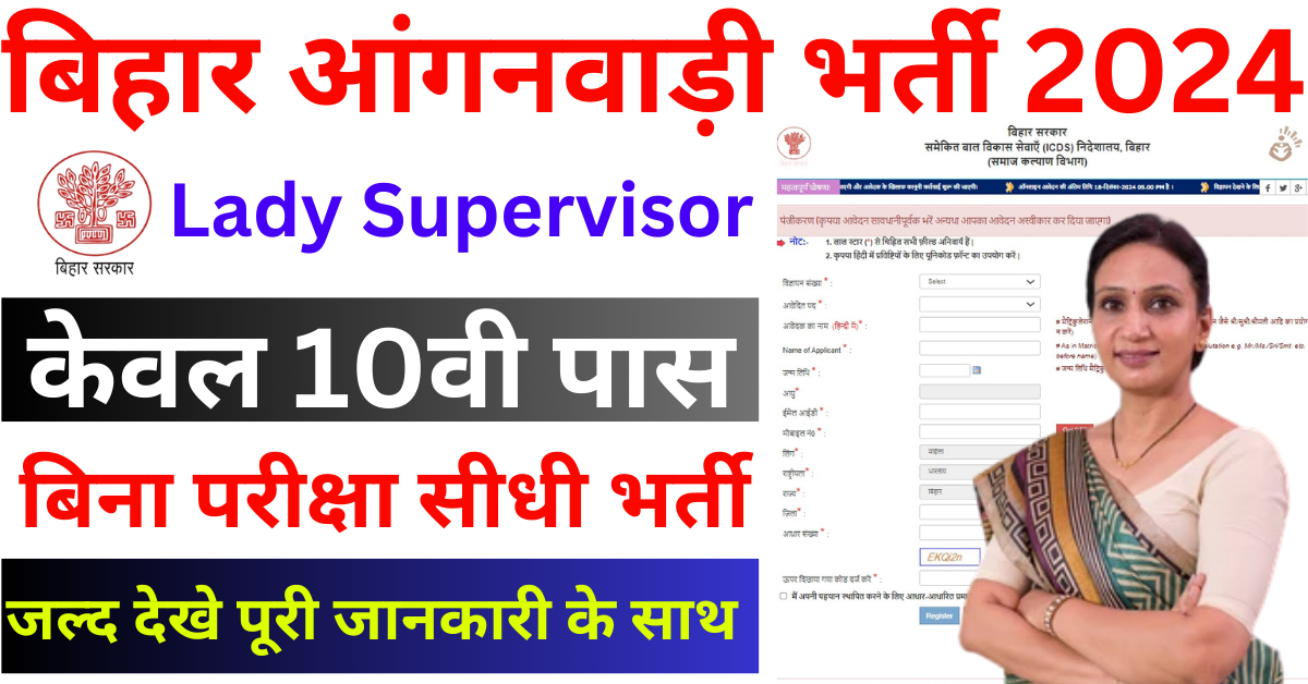 Bihar Anganwadi Lady Supervisor Vacancy 2024: बिहार आंगनवाड़ी सुपरवाइजर भर्ती 2024 ऑनलाइन शुरू, ऐसे करे आवेदन