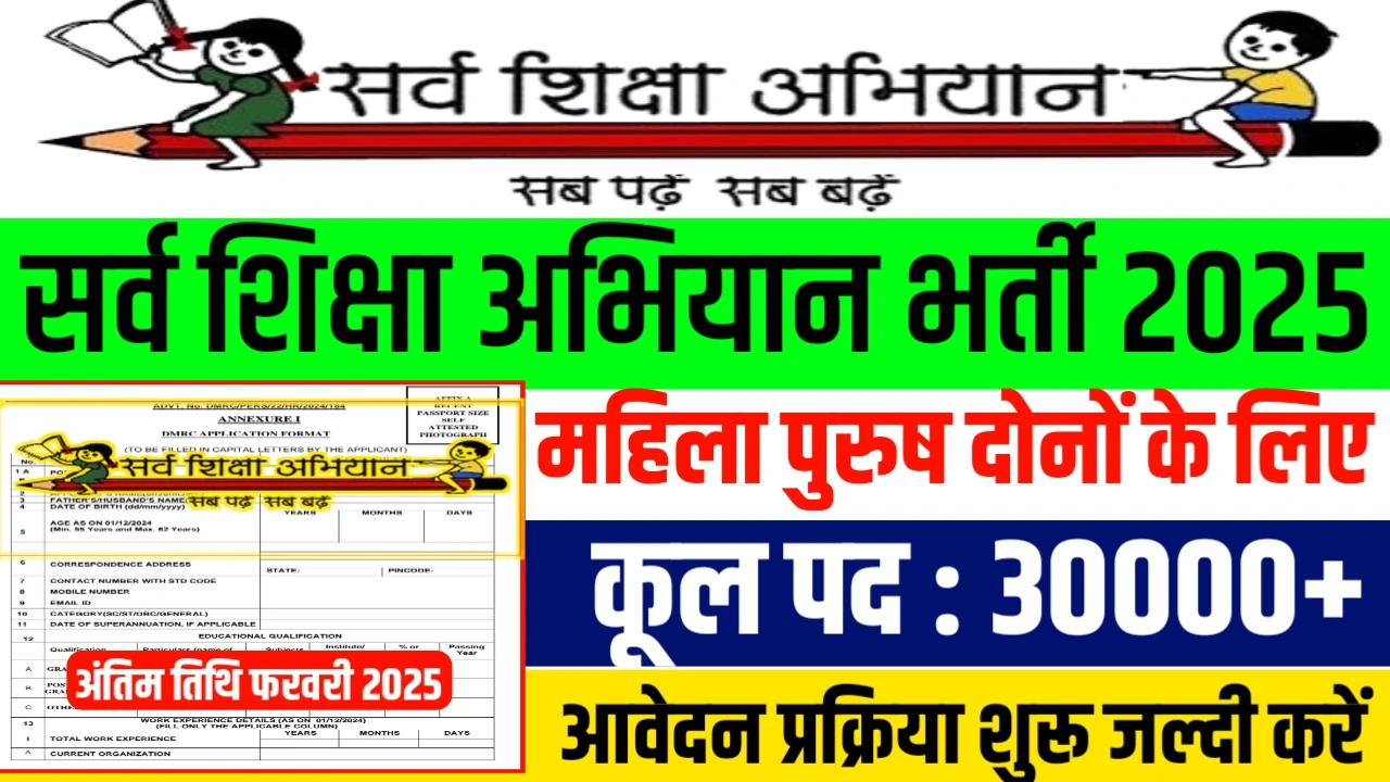 SSA Vacancy 2025 : सर्व शिक्षा अभियान में 30 हजार पदों पर Direct बहाली