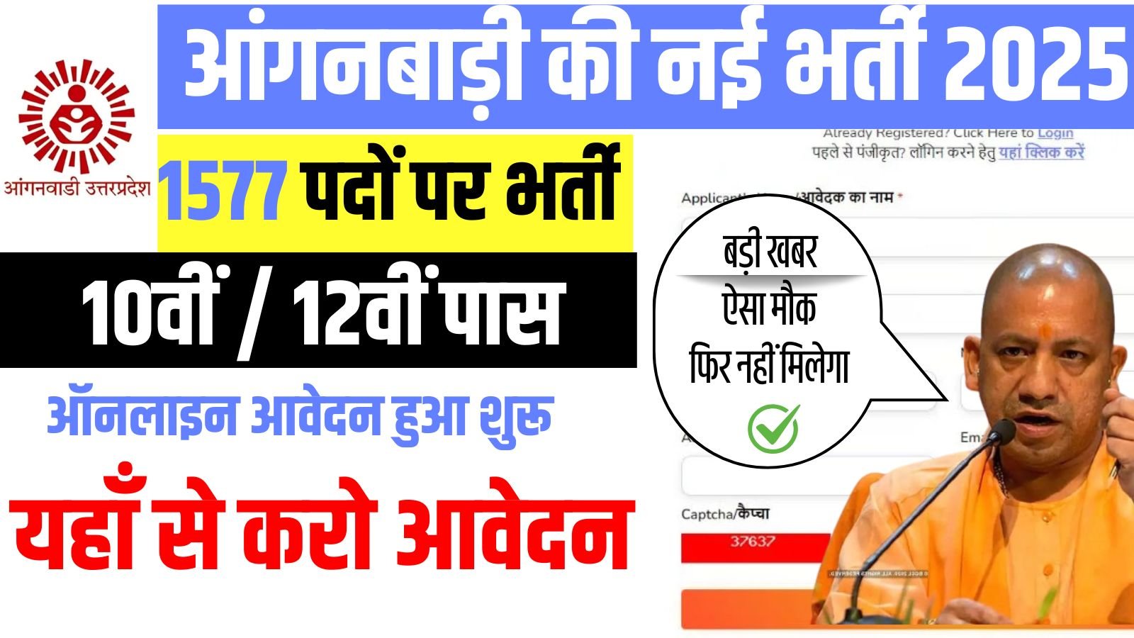 UP Anganwadi Recruitment 2025: 10वीं / 12वीं पास महिलाओं हेतु यूपी आंगनबाड़ी की नई भर्ती जारी, जाने क्या है पूरी भर्ती और आवेदन प्रक्रिया?