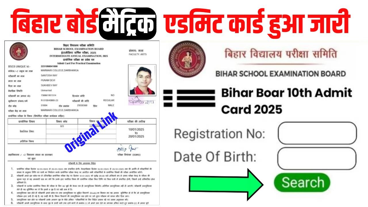 Bihar Board 10th Admit Card 2025 (Original Link) – बिहार बोर्ड मैट्रिक परीक्षा का एडमिट कार्ड हुआ जारी ऐसे डाउनलोड करें