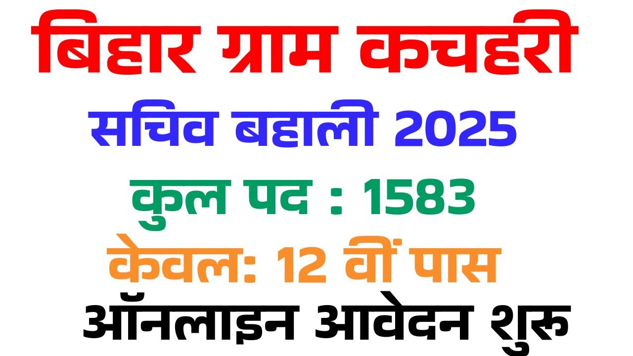 Bihar Gram Kachahari Sachiv Bharti 2025: बिहार ग्राम कचहरी 1,583 पदों पर भर्ती