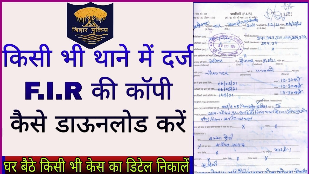 Bihar Police FIR Copy Download: बिहार के किसी भी पुलिस स्टेशन का FIR Copy डाउनलोड करें