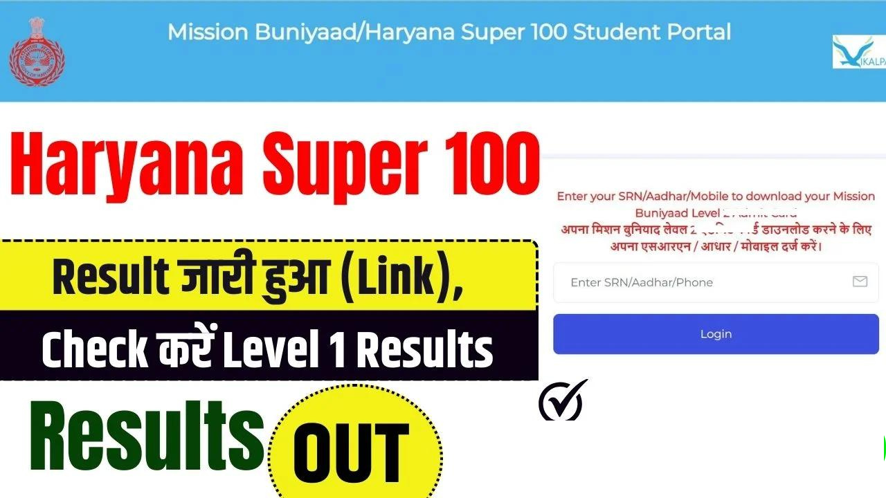 Haryana Super 100 Result 2025: सुपर 100 हरियाणा लेवल 1 रिजल्ट नाम वाइज लिंक से करे चेक