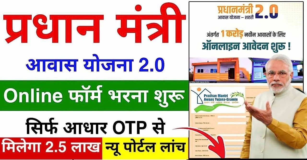 PM Awas Yojana Apply Online: पीएम आवास योजना के लिए फॉर्म भरें, यहाँ देखें सम्पूर्ण जानकारी