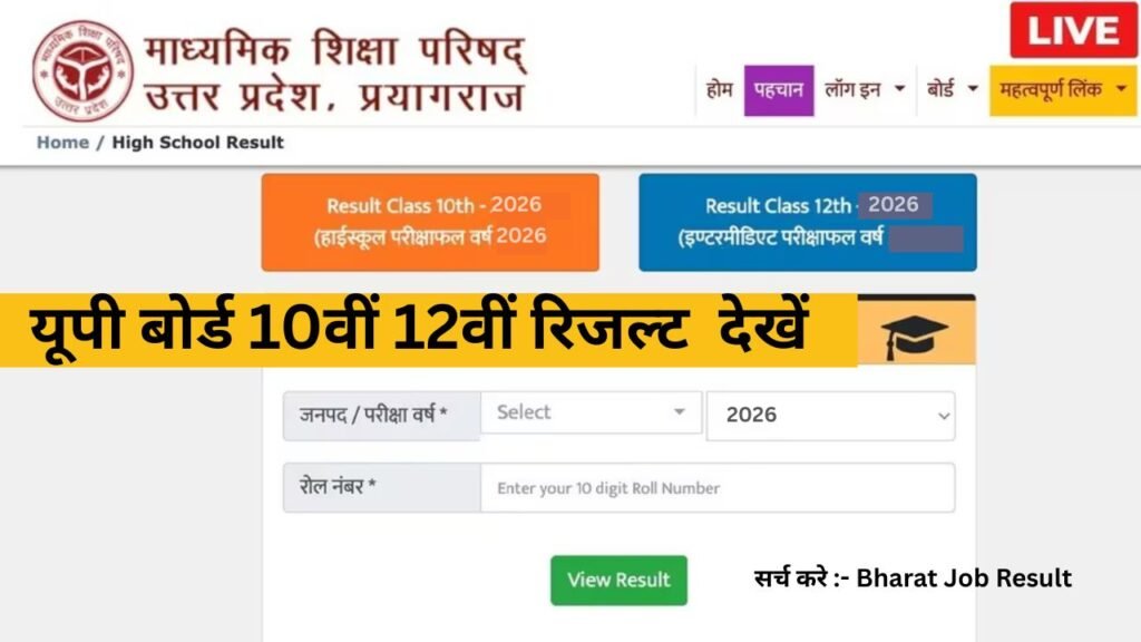 UPMSP UP Board Result 2026 Live : यूपी बोर्ड 10वीं 12वीं रिजल्ट व मार्कशीट डाउनलोड लिंक Out