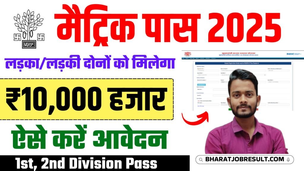 Bihar Board 10th Pass Scholarship 2025: मैट्रिक पास ₹10,000 स्कॉलरशिप, ऐसे करें आवेदन @medhasoft.bihar.gov.in