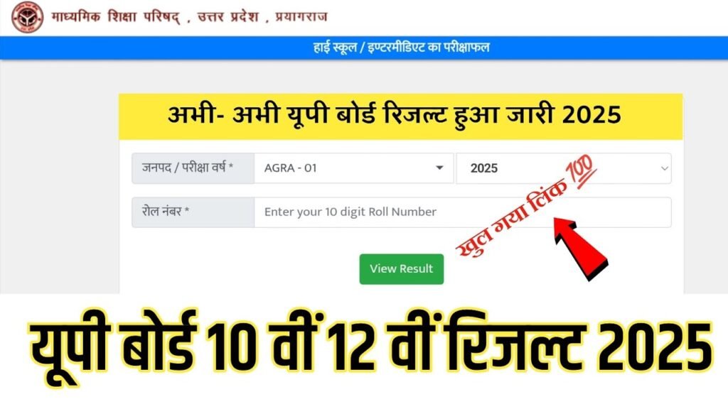 UPMSP UP Board Result 2025 Live : यूपी बोर्ड 10वीं 12वीं रिजल्ट व मार्कशीट डाउनलोड लिंक Out