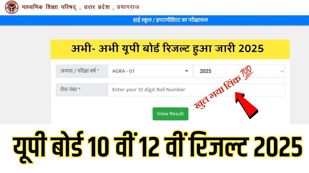 UPMSP UP Board Result 2025 Live : यूपी बोर्ड 10वीं 12वीं रिजल्ट व मार्कशीट डाउनलोड लिंक Out