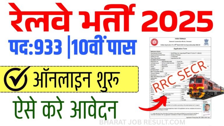 Railway RRC SECR Apprentice Recruitment 2025 : रेलवे अपरेंटिस भर्ती 10वीं पास जल्दी करे ऑनलाइन आवेदन