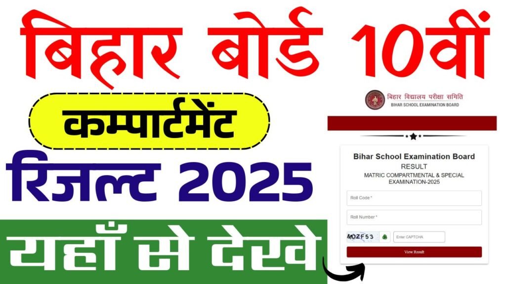 📢 Bihar Board 10th Compartmental Result 2025 Link Out