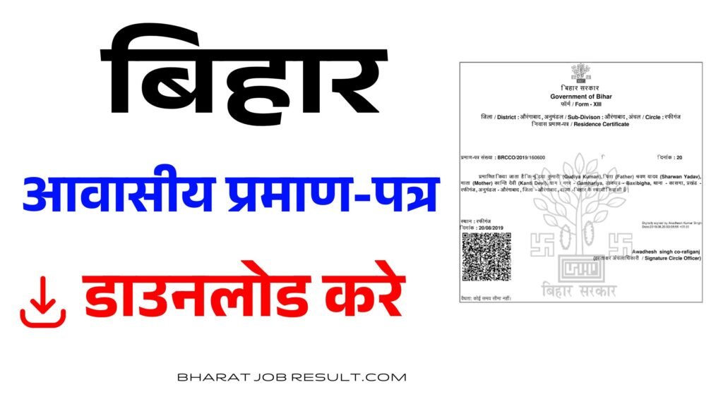 बिहार आवासीय प्रमाण पत्र डाउनलोड यहाँ से करे