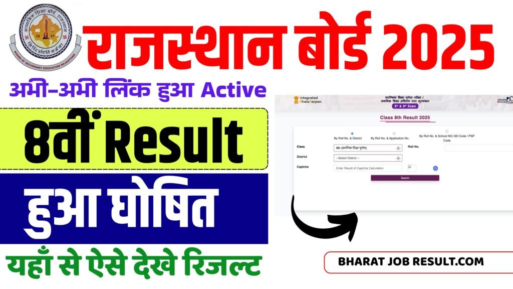 RBSE 8th Result 2025 Marksheet: राजस्थान बोर्ड 8वीं मार्कशीट कैसे डाउनलोड करें? 