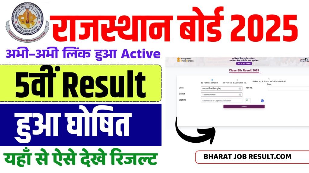 RBSE 5th Result 2025 Marksheet: राजस्थान बोर्ड 5वीं मार्कशीट कैसे डाउनलोड करें? 