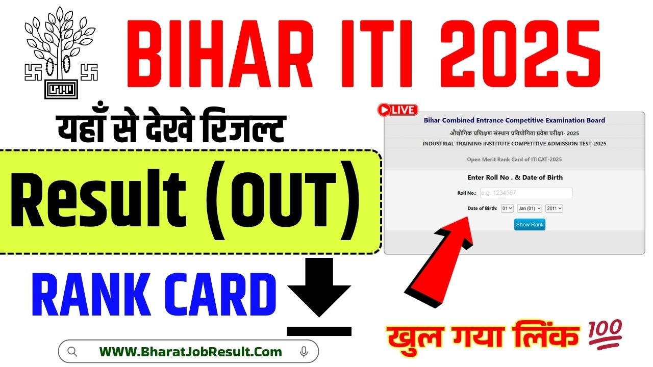 Bihar ITI Result 2025 Live (हुआ जारी) | चेक करें अपना Rank