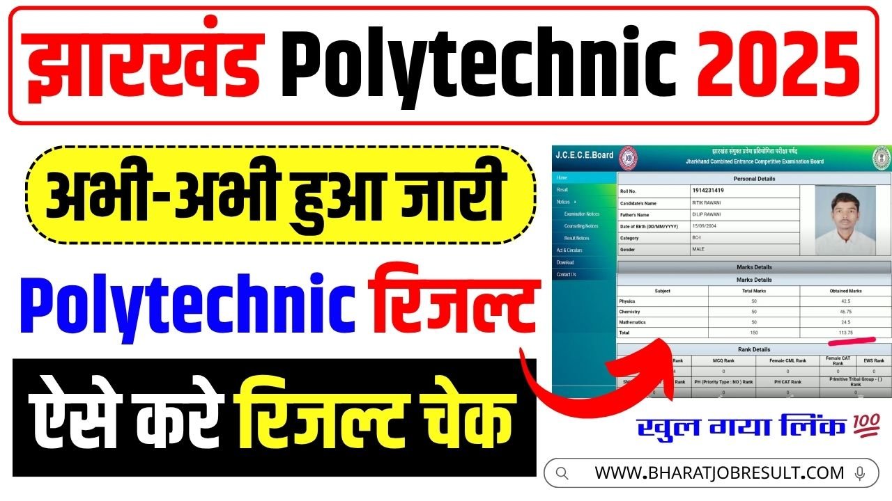 Jharkhand Polytechnic Result 2025 Live (हुआ जारी) चेक करें