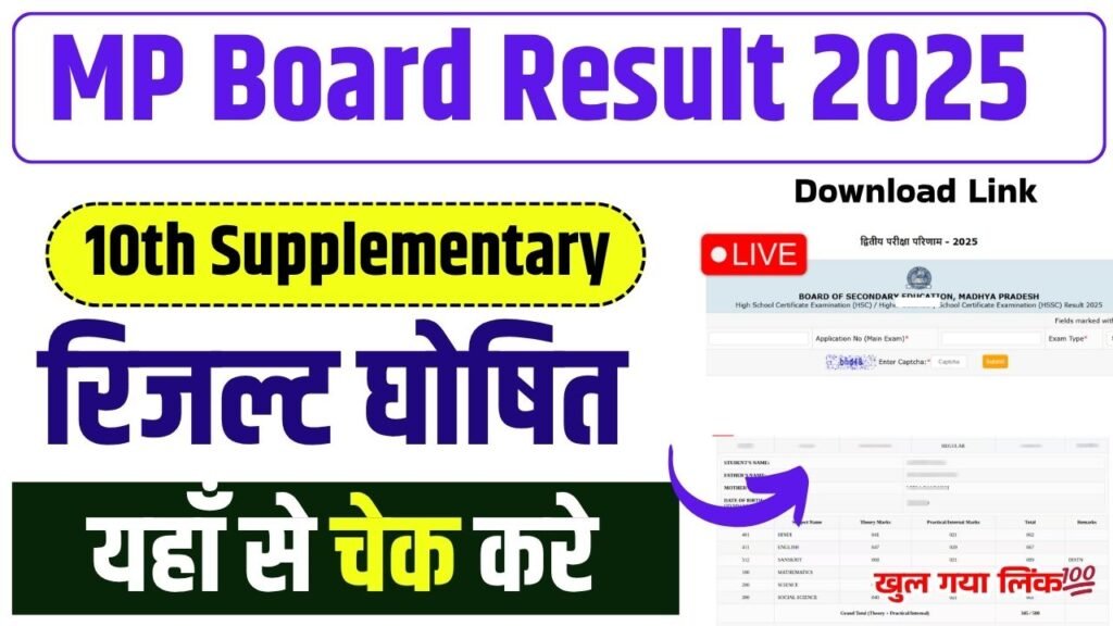 MP Board 10th Supplementary Result 2025 Link Out