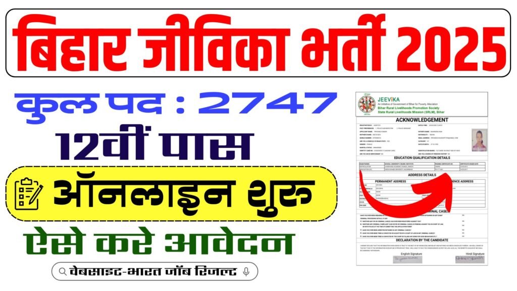 Bihar JEEViKA Recruitment 2025 | बिहार जीविका में आई नई भर्ती ऑनलाइन आवेदन शुरू जल्दी करे आवेदन?