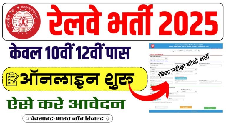 Railway BLW Apprentice Vacancy 2025 : 10वीं 12वीं पास के लिए रेलवे में आई नई अपरेंटिस भर्ती बिना परीक्षा सीधी भर्ती
